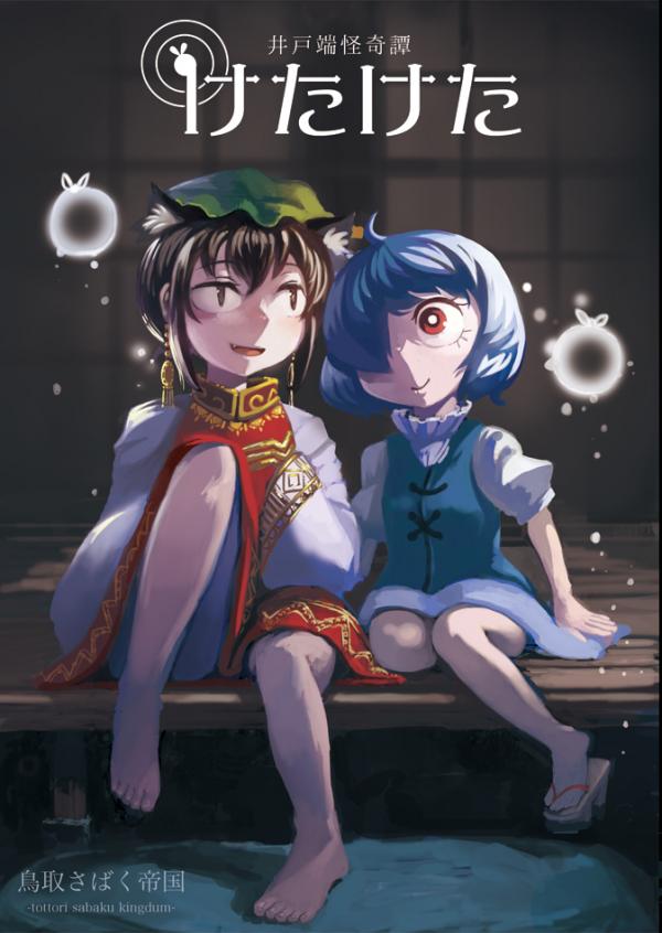 Touhou - Bizarre Tales by the Well (Doujinshi)