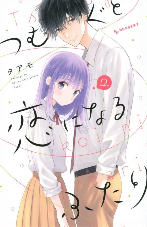 Tsumugu to Koi ni Naru Futari